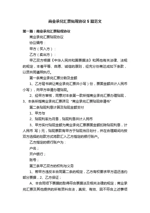 商业承兑汇票贴现协议5篇范文