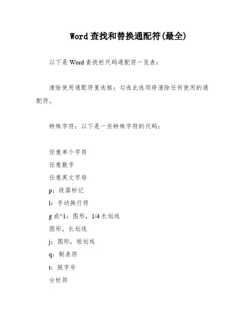 Word查找和替换通配符(最全)