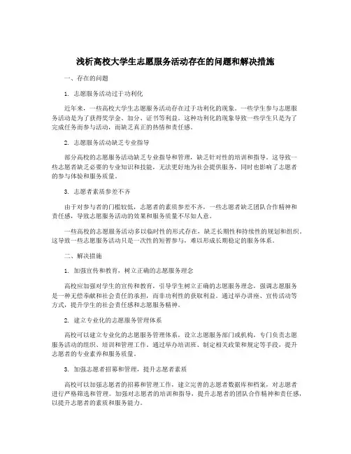 浅析高校大学生志愿服务活动存在的问题和解决措施