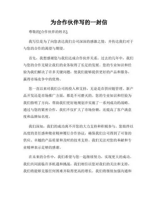 为合作伙伴写的一封信