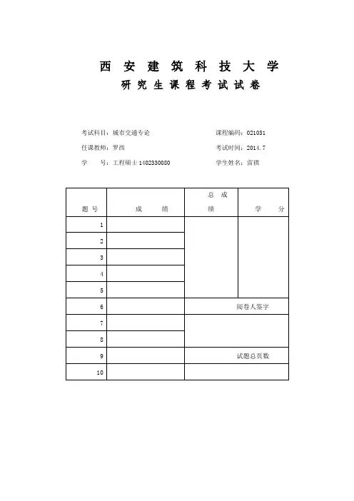 城市交通专论-浅谈城市轨道交通对城市空间的若干影响-以西安市地铁为例-工程硕士-雷祺(学号1402330080)