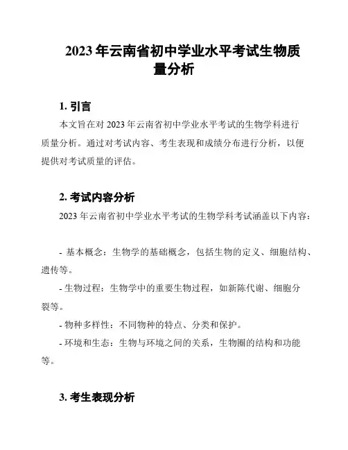 2023年云南省初中学业水平考试生物质量分析