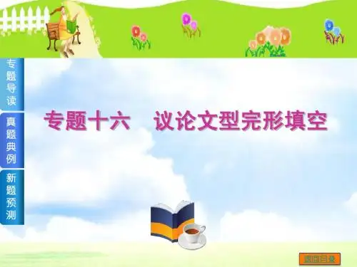高考英语二轮复习课件：《议论文型完形填空》