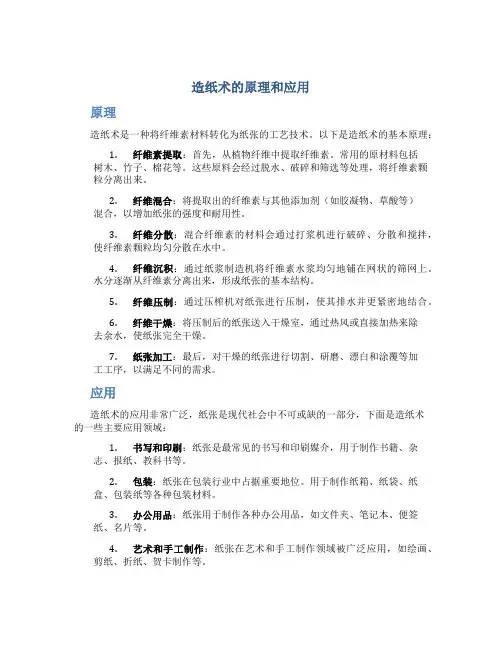 造纸术的原理和应用