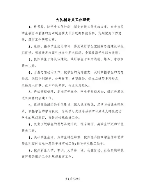 大队辅导员工作职责(七篇)