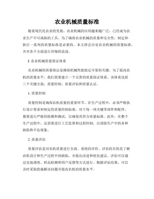 农业机械质量标准