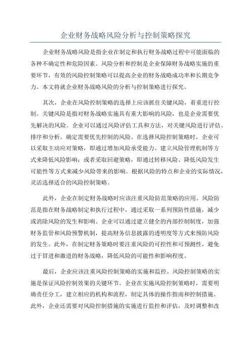 企业财务战略风险分析与控制策略探究
