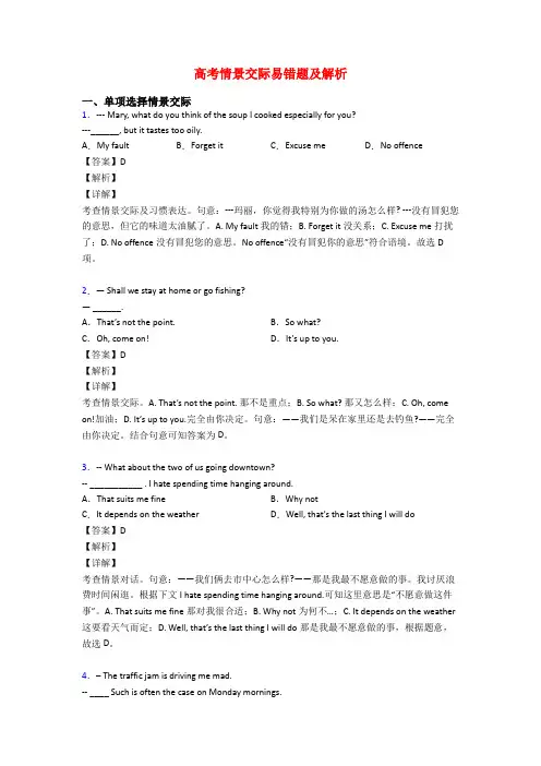 高考情景交际易错题及解析