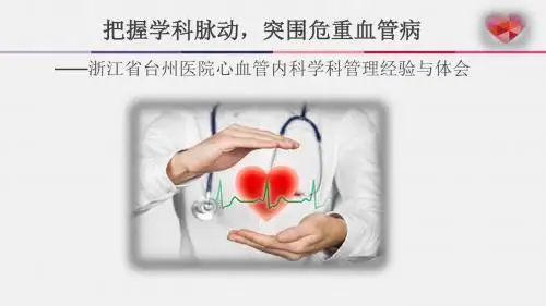 医院管理案例分享：静脉治疗护理技术操作规范实践把握学科脉动突围危重血管病