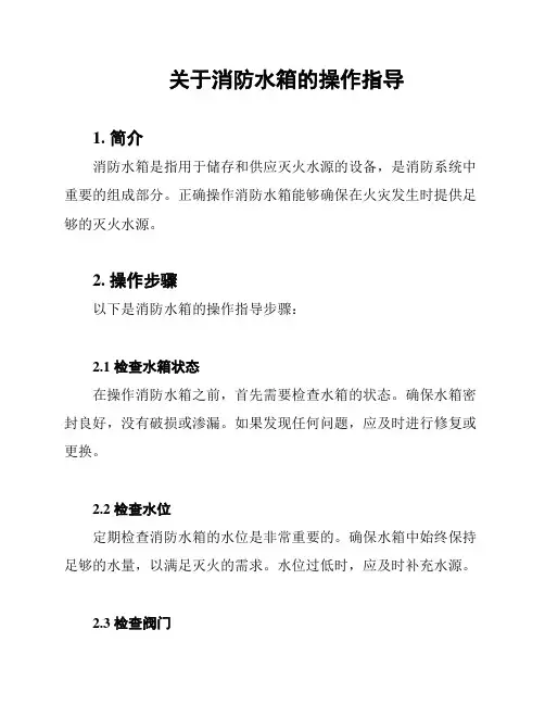关于消防水箱的操作指导