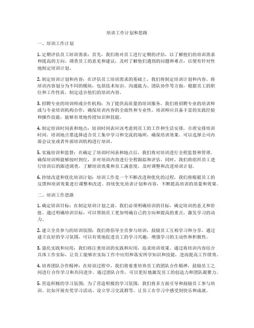 培训工作计划和思路
