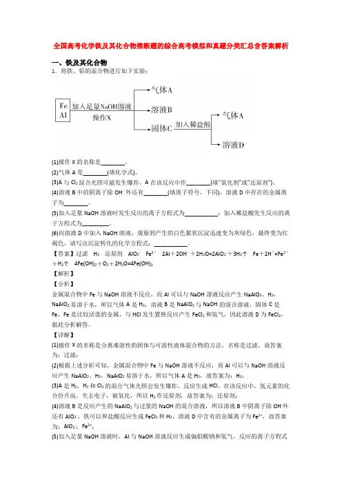 全国高考化学铁及其化合物推断题的综合高考模拟和真题分类汇总含答案解析
