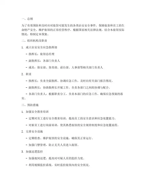 旅馆治安安全应急预案范文
