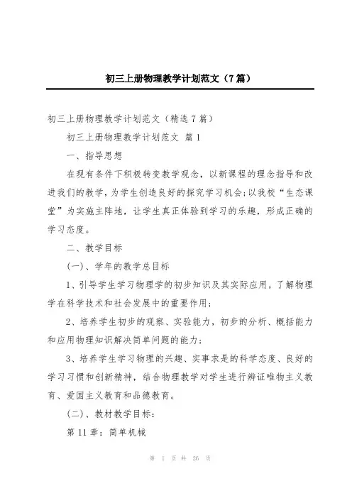 初三上册物理教学计划范文(7篇)