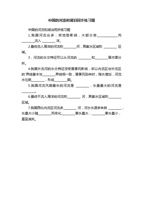 中国的河流和湖泊同步练习题