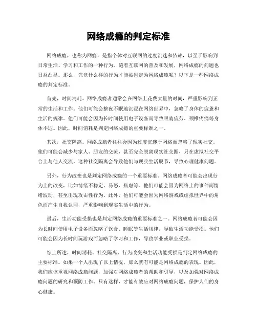 网络成瘾的判定标准