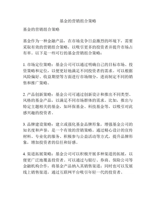基金的营销组合策略