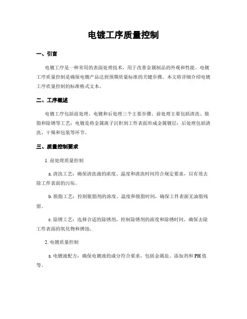 电镀工序质量控制