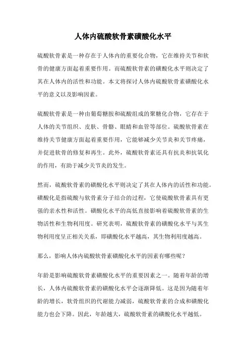 人体内硫酸软骨素磺酸化水平