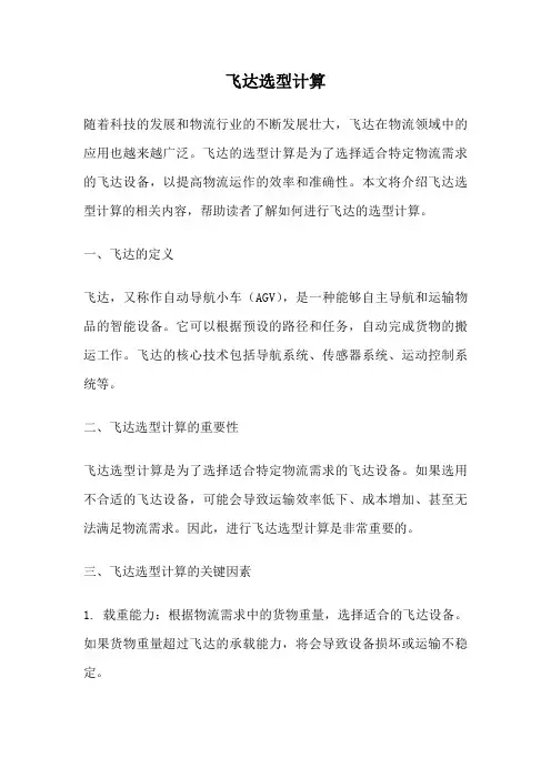 飞达选型计算