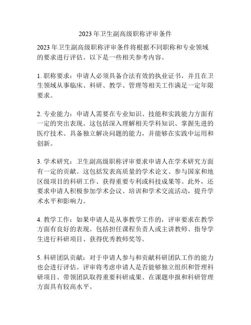 2023年卫生副高级职称评审条件