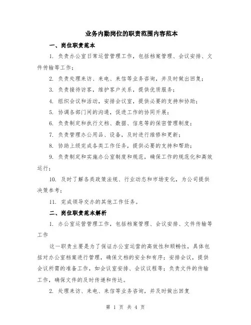 业务内勤岗位的职责范围内容范本