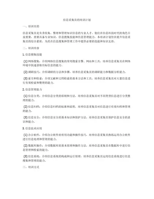 信息采集员的培训计划