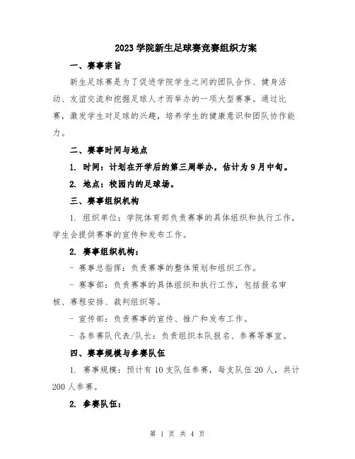 2023学院新生足球赛竞赛组织方案