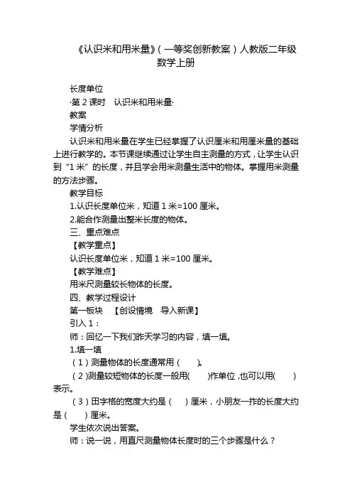 《认识米和用米量》(一等奖创新教案)人教版二年级数学上册