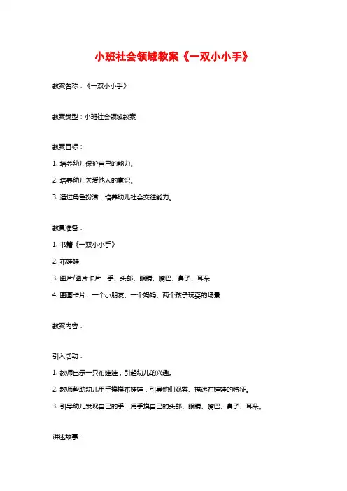 小班社会领域教案《一双小小手》