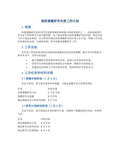 高校课题研究年度工作计划