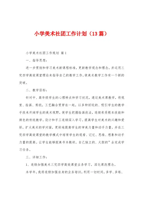 小学美术社团工作计划(13篇)