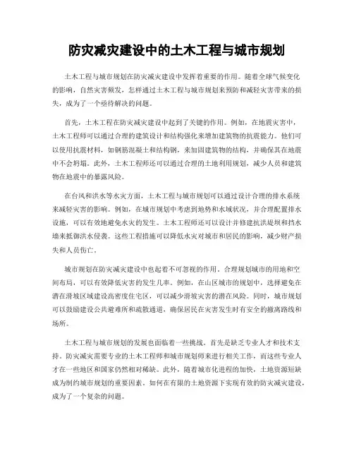 防灾减灾建设中的土木工程与城市规划