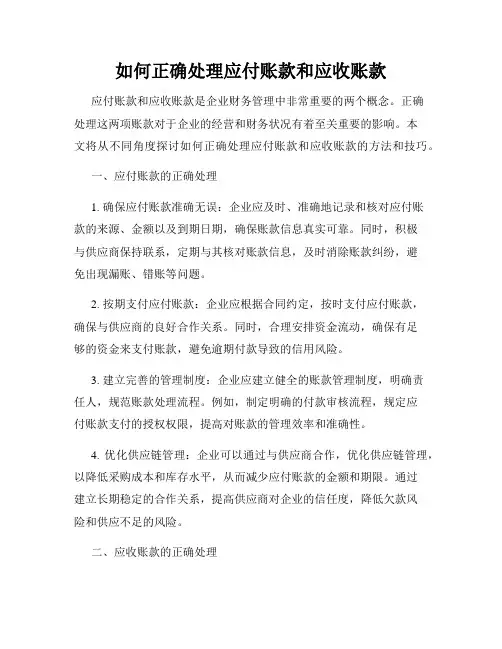 如何正确处理应付账款和应收账款
