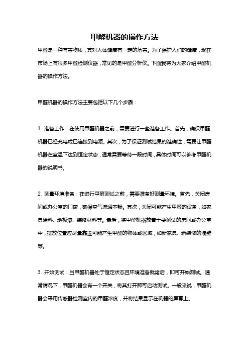 甲醛机器的操作方法
