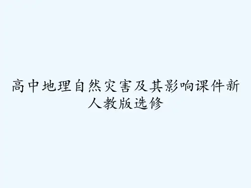 高中地理自然灾害及其影响课件新人教版选修 PPT