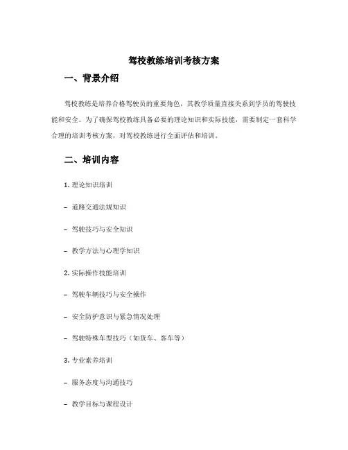驾校教练培训考核方案