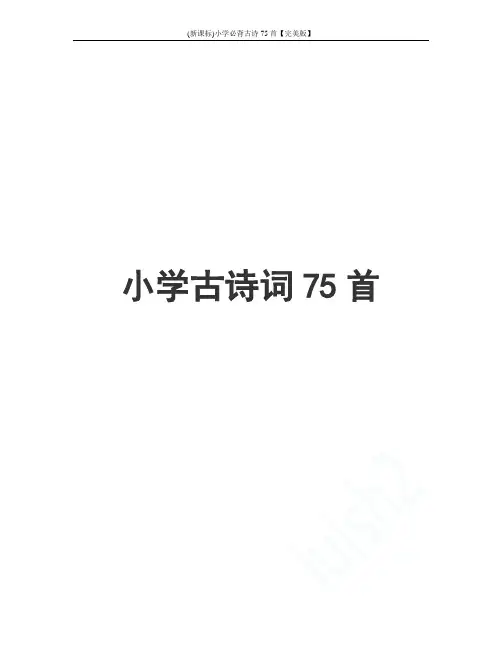 (新课标)小学必背古诗75首【完美版】