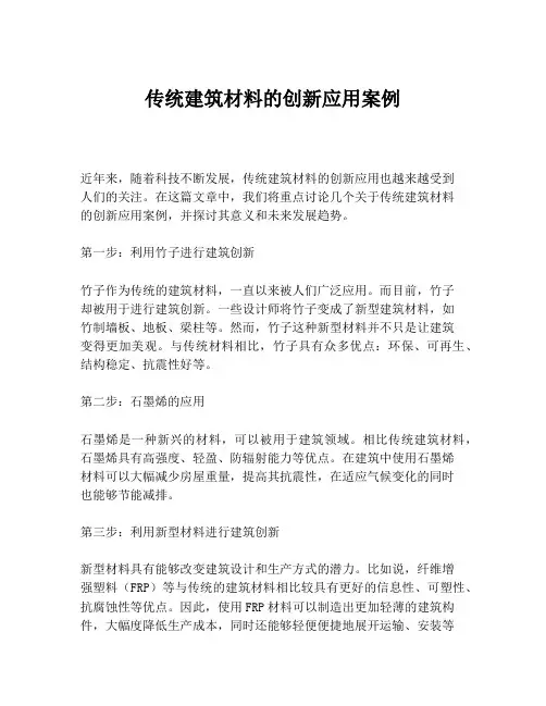 传统建筑材料的创新应用案例