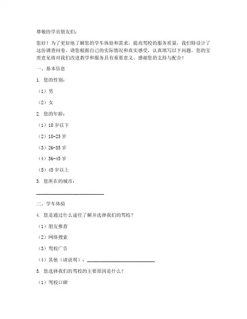 驾校学车调查问卷模板