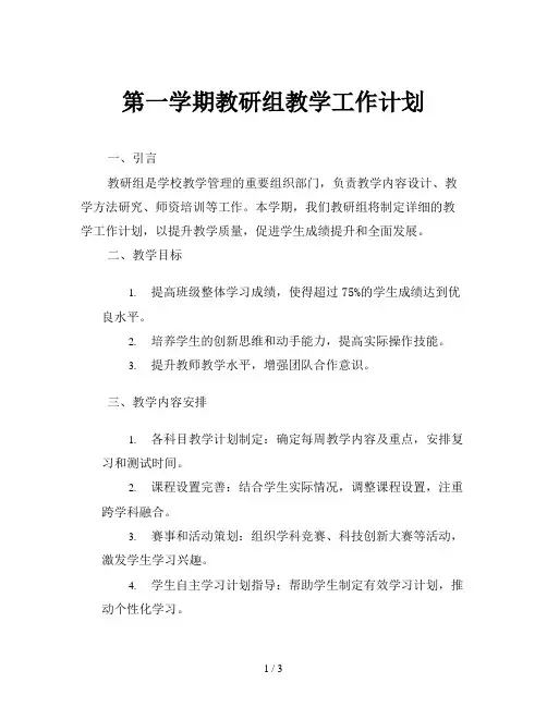 第一学期教研组教学工作计划