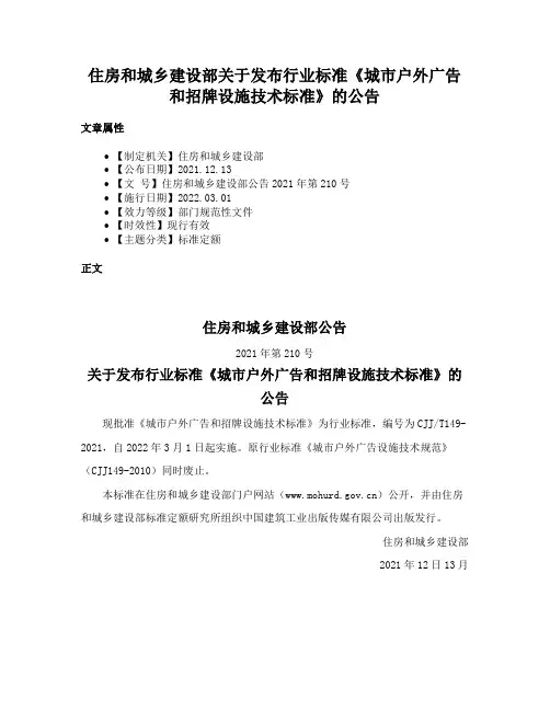 住房和城乡建设部关于发布行业标准《城市户外广告和招牌设施技术标准》的公告