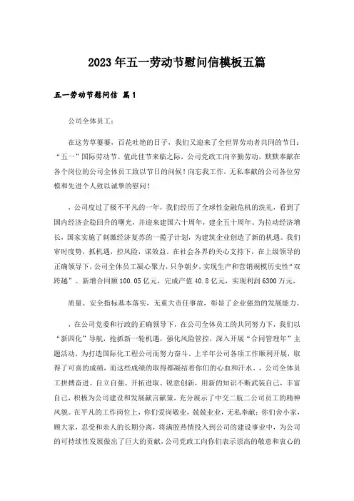 2023年五一劳动节慰问信模板五篇