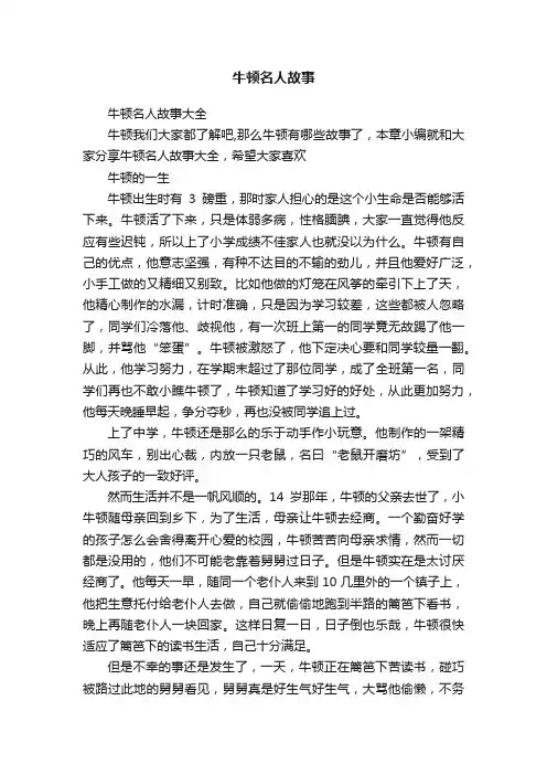 牛顿名人故事