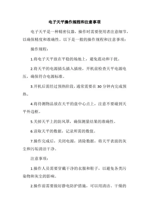 电子天平操作规程和注意事项