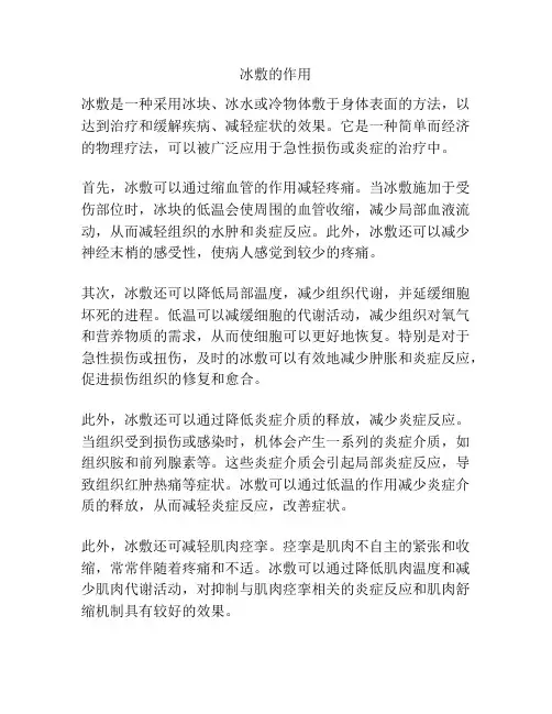 冰敷的作用