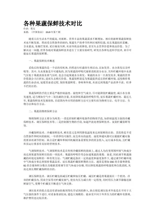 各种果蔬保鲜技术对比
