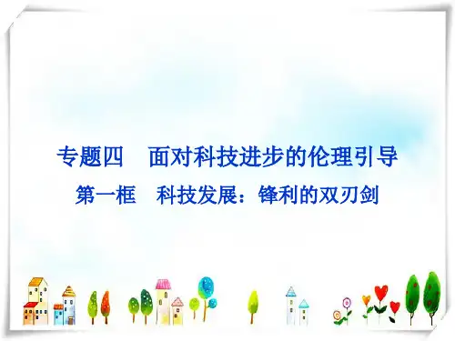 高中政治 专题四第一框 科技发展：锋利的双刃剑课件 人教选修6
