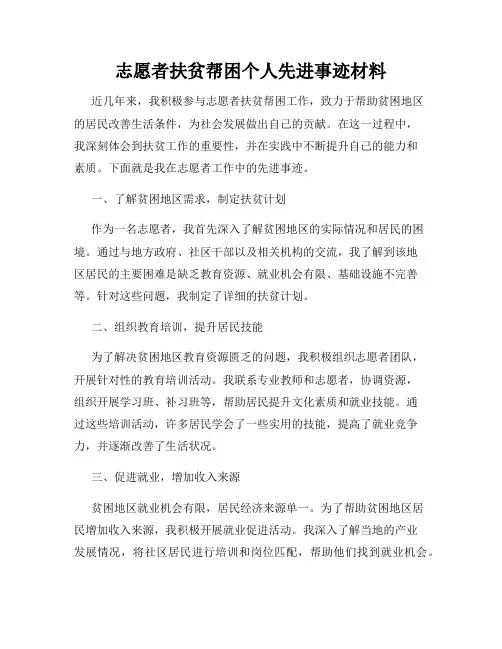 志愿者扶贫帮困个人先进事迹材料