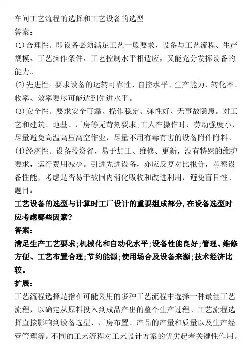 车间工艺流程的选择和工艺设备的选型